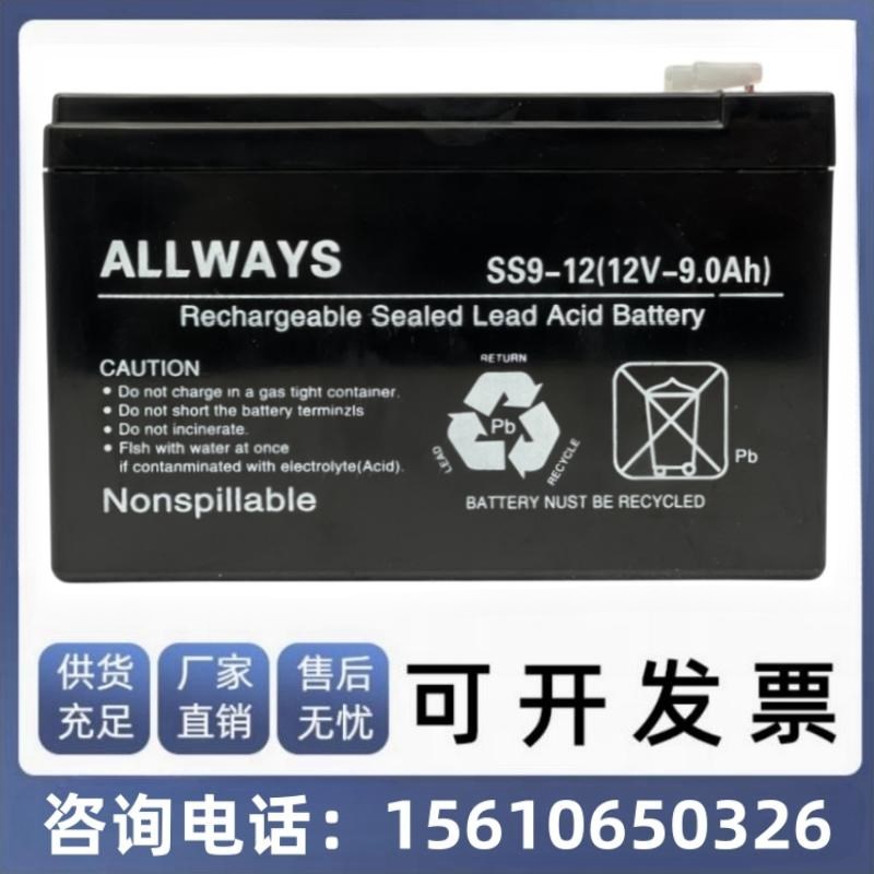 ALLWAYS SS9-12 蓄电池 12V9AH 铅酸免维护 UPS电源EPS安防储能