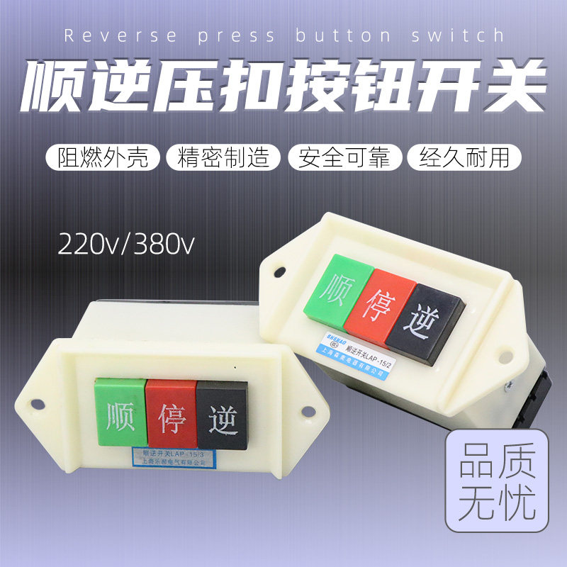商业和面机倒顺开关单三相打面机搅拌机LAP-15/3正反转顺逆停按钮