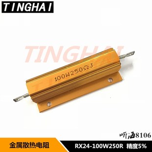 100W黄金铝壳电阻 RX24 1R8R10R100R250R500欧1K精度5%小体积RXLG