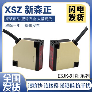 正品新森正方形光电开关E3JK-5DM1-5L对射式传感器 质保一年