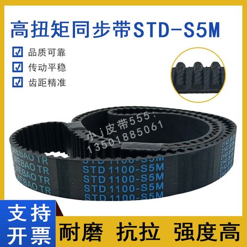 同步带STD1125-S5M S5M1135 S5M1140 STS-S5M1145 齿形皮带扭矩