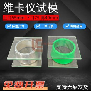 65x75x40水泥稠度仪试模 维卡仪专用膜维卡仪圆模 水泥稠度仪圆模