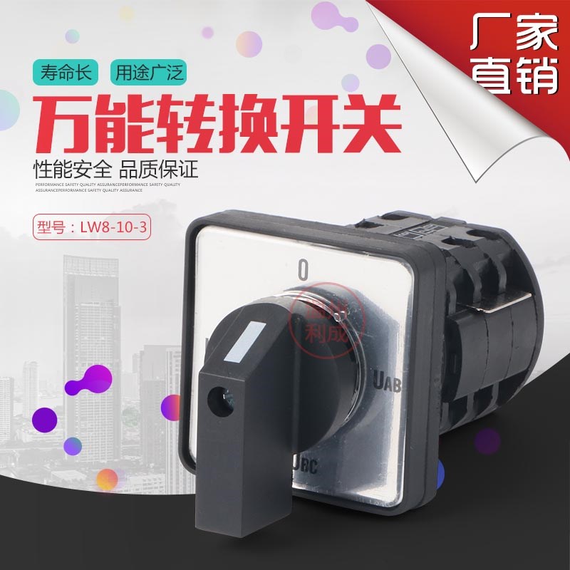 万能转换开关LW8D-10YH3/3电压转换开关LW8-10YH2/3