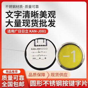 圆形不锈钢按键字片图号按键开关按钮配件 J081 适用广日日立 KAN