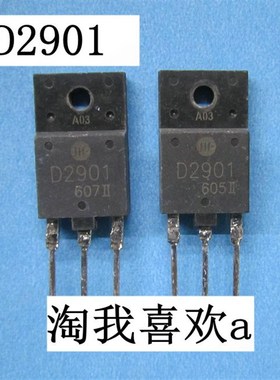 D2901 拆机行管