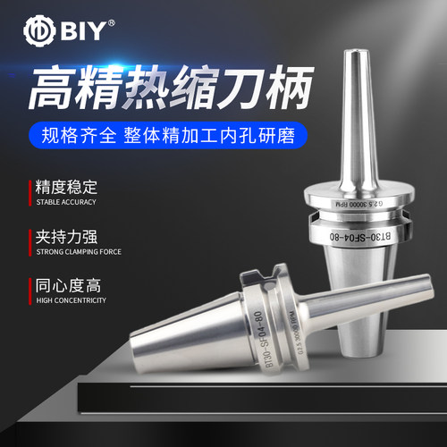 BIY高精热缩刀柄BT40-SF系列烧结热装数控刀柄深腔加工热缩刀柄