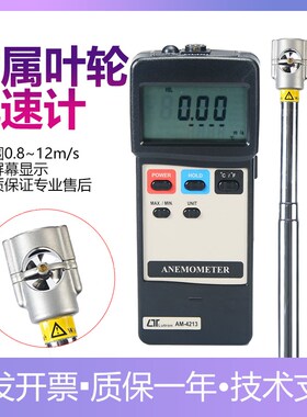 路昌AM4213进口手持风速仪叶轮式风速计耐高温迷你金属风轮风速仪