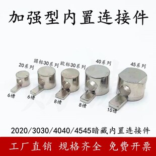 铝型材内连接口哨型隐藏式 内置连接件2020 4545 4040 连接件 3030