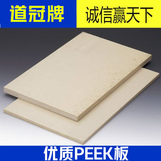 PEEK板 本色PEEK板 机械加工本色聚醚醚酮板 订制加工 peek板,3C数码配件,USB多功能数码宝,淘宝优惠券,粉丝福利购,淘宝优惠卷