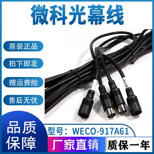WECO 正品 917A61 917A71原装 配件通用 AC220 电梯光幕微科光幕