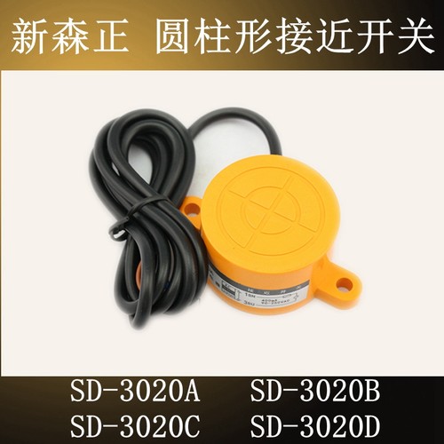 原装新森正SD-3020A/3020B/3020C/3020D接近开关传感器 质保一年