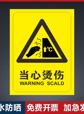 当心烫伤标识牌工厂生产车间仓库告示告知警示标志小心烫伤请勿触