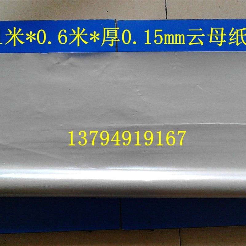 耐高温软云母板 i0.15厚云母绝缘片. 高温卷纸 600*1000mm