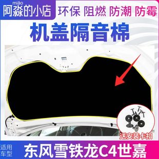 东风雪铁龙C4世嘉机盖隔音棉发动机隔热棉引擎盖隔音棉保温棉隔板