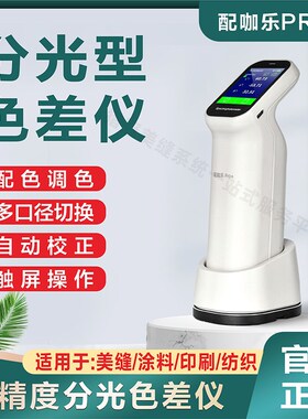 配咖乐PRdO+美缝色差仪配色调色色浆彩砂修色瓷砖分光测色仪高精