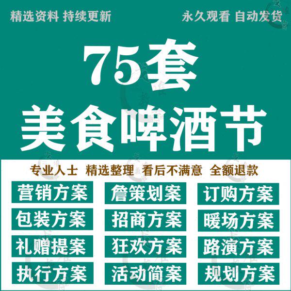 2022活动策划美食啤酒文化节创意暖场舞台搭建执行策划广告方案