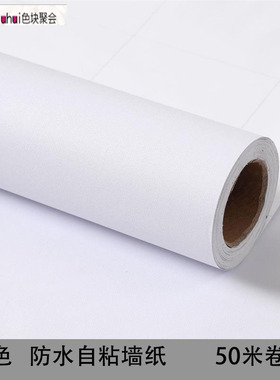 白色墙纸50米大卷自粘卧室温馨简约现代防水防R潮可擦洗纯白色壁