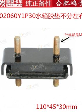 江淮格尔点K5 A5 K3水箱胶垫脚垫1302060Y1P30原厂配件看尺寸下单