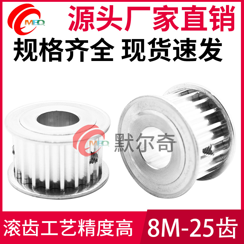 同步轮8M-25齿 AF型 铝合金 槽宽16z/21/27mm 内孔8/10/12--25mm