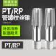 4管螺纹丝攻丝锥RP1 不锈钢水管机用4分管牙PT1