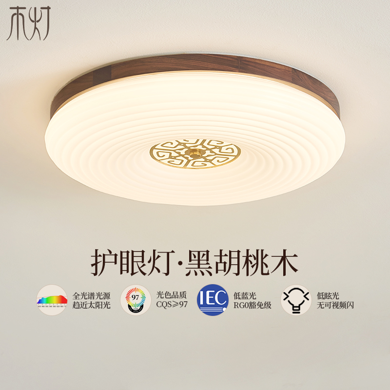 护眼无频闪卧室灯简约书房全光谱led灯新中式胡桃木房间智能灯具