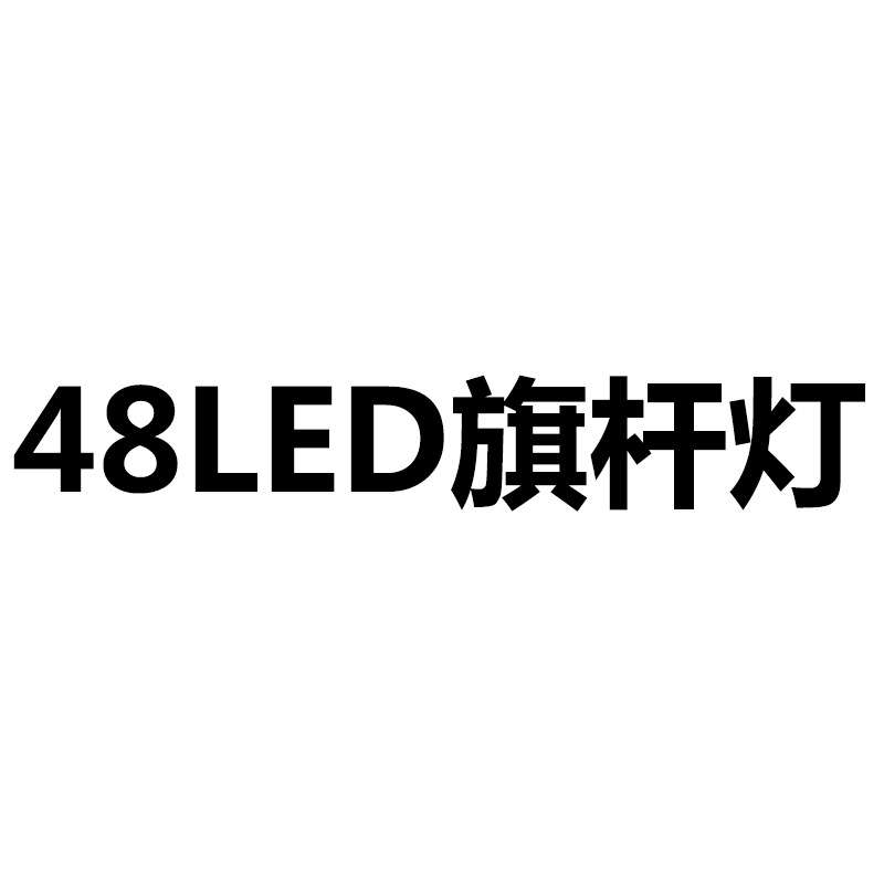 升级款太阳能旗杆灯旗帜灯48led庭院灯太阳能帐篷灯国旗灯野营灯