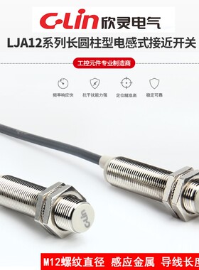 欣灵电感式接近开关LJA12M-5N1/5N2/5P1/5P2/5A1/5A2/5D1/5D2/5N4