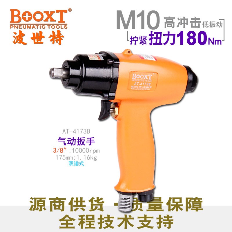 台湾BOOXT直供 AT-4173B迷你枪型气动扳手小风炮3/8寸进口耐用M10