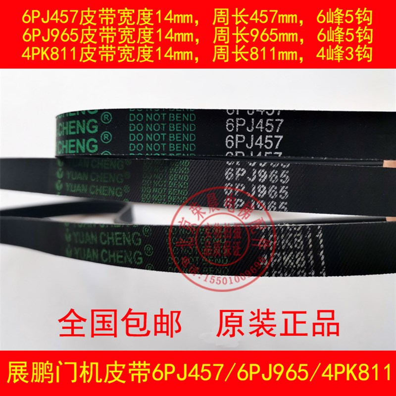 展鹏门电机皮带 6PJ965 811正品O型 电梯门机同步皮带 6PJ457皮带