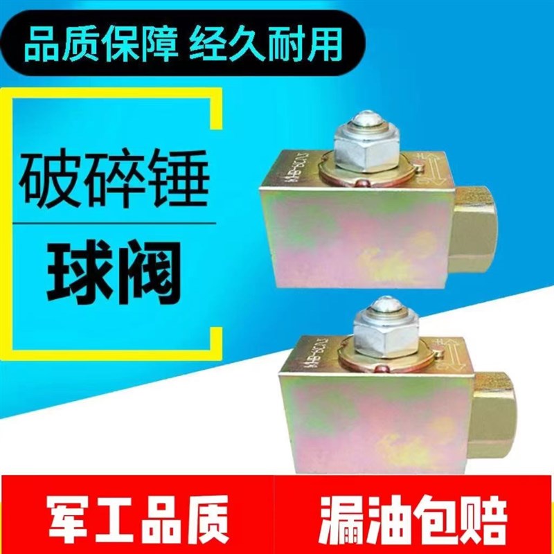 挖掘机破碎锤截止阀68/75/100/140炮头小臂铁管油管配件 球阀开关