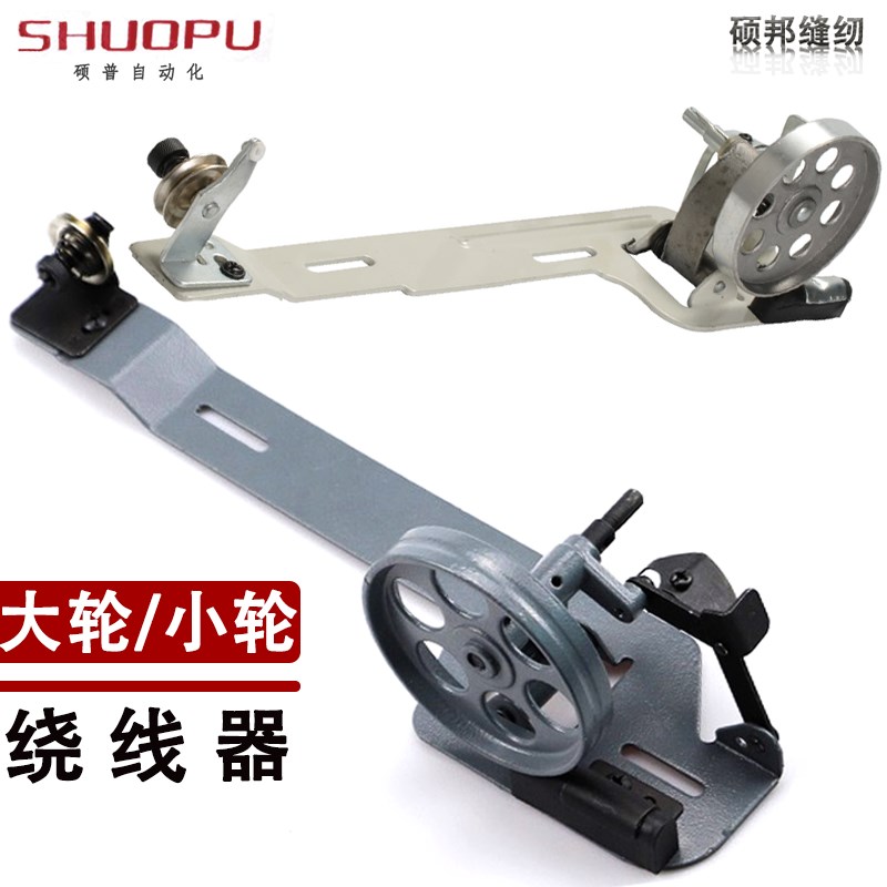 优质大梭心绕线器/同步车/双针机底线绕线器/卷线器/大轮小轮绕线