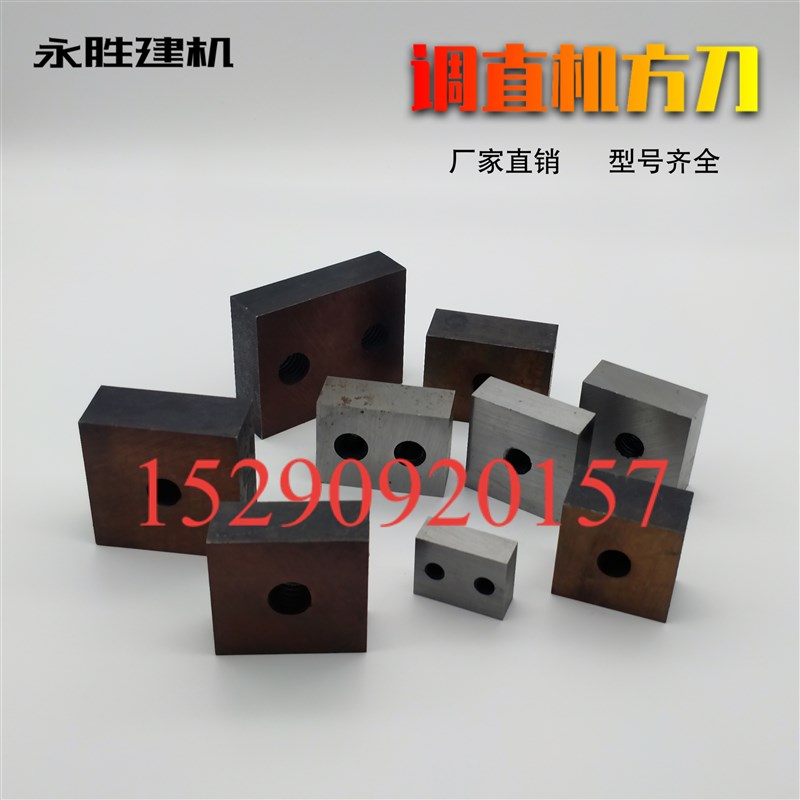 液压调直机刀片钢筋调直切断机配件带孔圆刀方刀带丝刀圆柱刀