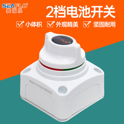 SEAFLO 2档电池选择切换开关12V24V36V游艇快艇房车配件包邮