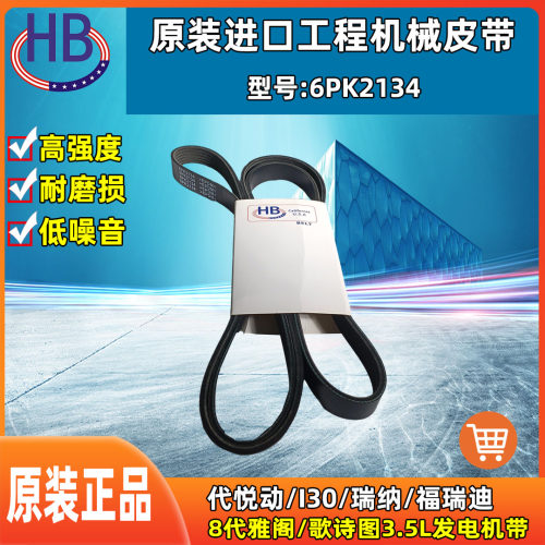 6PK2134适配代悦动/I30/瑞纳/福瑞迪 8代雅阁/歌诗图3.5L发电机带