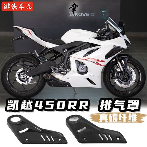凯越450RR改装排气罩真碳消音器罩干碳纤维装饰护板专用直上