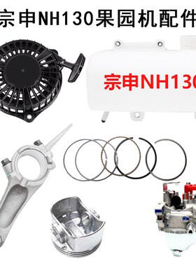 宗申NH130果园机配件小蜜蜂小燕子微耕机拉盘/活塞/环/连杆化油器
