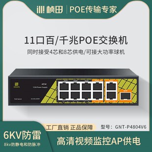 桢田千兆一光两电POE交换机11口8+2混合智能型网络集线器P4804V6