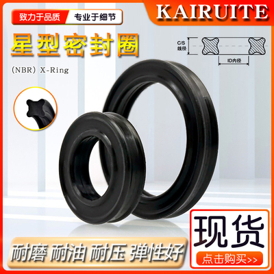 星型X型圈内径40.87/44.04/47.22/20.39/53.57/56.74/59.92*3.53