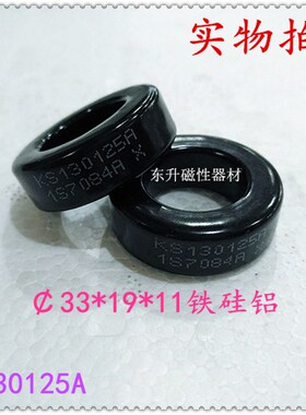 全新铁硅铝磁环KS130125,77548-A7,CS330125,尺寸33*19*11MM
