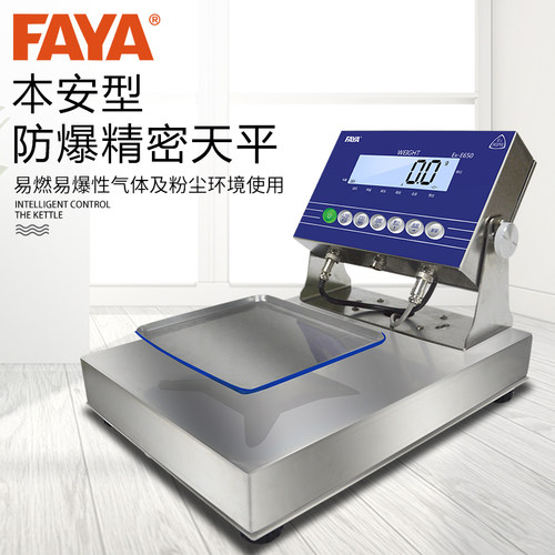 FAYA飞亚30kg高精度0.1g本安型EX防爆电子天平桌秤工业化工专用称
