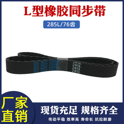 橡胶同步带285L 76齿同步皮带传动带工业传送皮带 齿形带 梯形齿