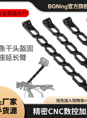 BGNing金属延长杆延长臂加长转换支架适用GOPRO11系大疆Insta360
