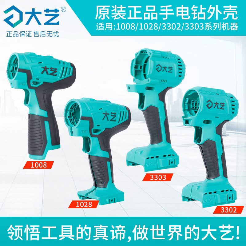 大艺电钻机壳1028锂电钻1008原厂外壳A7-3302/3303手电钻1006配件