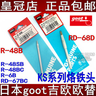 80W 100W烙铁头R 日本goot固特进口KS 48BC SB嘴咀 KX30
