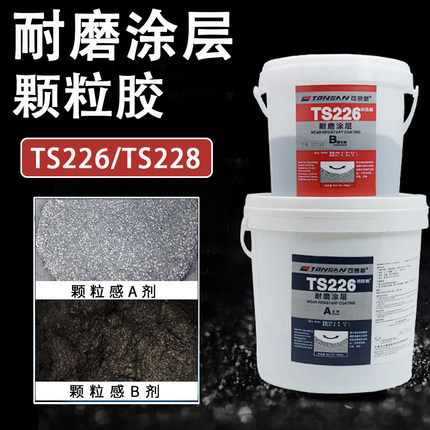 可赛新TS226耐磨涂层ts228陶瓷大小颗粒胶管道金属修补胶防护剂