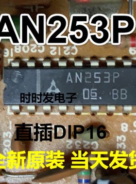 AN253P 原装全新进口电子元器件 IC芯片双列集成电路 DIP-16