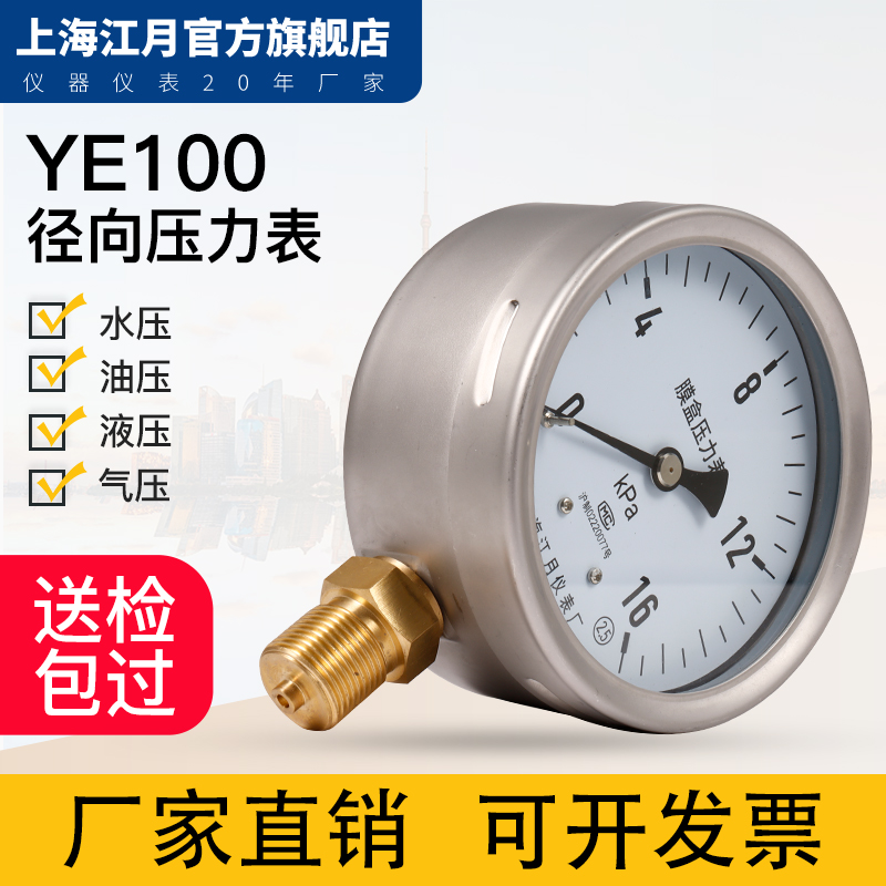 上海江月YE100径向型膜盒精密压力表0-60KPa气压高微压表液压油压