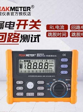 PEAKMETER华谊MS5910漏电保护开关测试仪高精度回路电阻测试仪