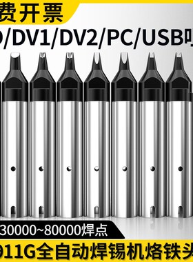 自动焊锡机烙铁头加长911G-24DV1定制16/20/30/40/50PC机器人焊咀