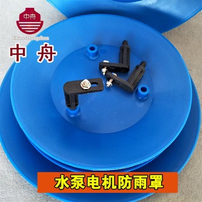 室外水泵防雨帽 户外电机防雨罩 水泵防雨罩 PP水泵保护盖 包邮